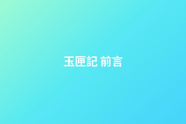 玉匣記 前言